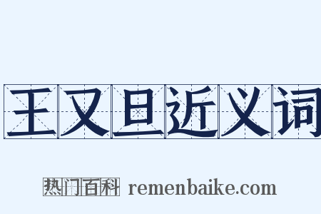 王又旦近义词是什么意思的图片